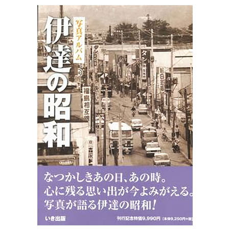 会津の昭和 写真アルバム いき出版 北多摩の昭和｜株式会社いき出版｜出版業｜本｜新刊｜新潟県長岡市