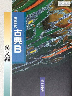 楽天市場】三省堂 精選 古典探究 古文編 古探704 三省堂15 文部科学省