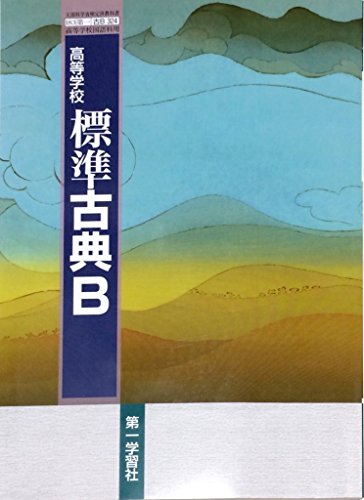 楽天市場】三省堂 精選 古典探究 古文編 古探704 三省堂15 文部科学省