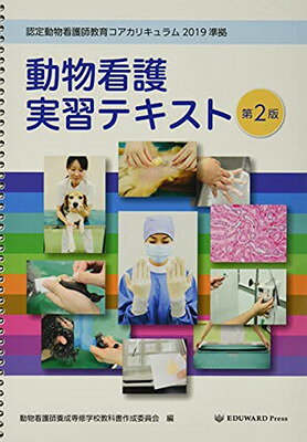 楽天市場】動物看護実習テキスト 愛玩動物看護師カリキュラム準拠 第3