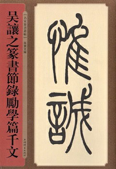 楽天市場】トウ石如篆書荀子・宥坐 清代名家篆書叢帖 中国語書道
