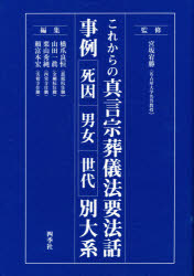 楽天市場】地方・小出版流通センター 真言宗独行葬儀次第 改訂新版