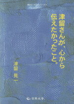 多くの人が、この本で変わった　津留晃一 多くの人が、この本で変わった。 津留晃一 Amazon.co.jp: 多くの