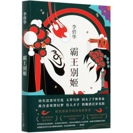 【中古】 さらば、わが愛 覇王別姫/早川書房/李碧華 ゲオ公式通販サイト/ゲオオンラインストア【中古】さらば、わが