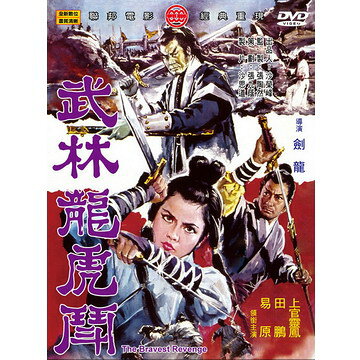 楽天市場】DVD 龍虎少爺 (カンフートレジャー 龍虎少林拳) 台湾盤