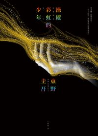 楽天市場】操縱彩虹的少年虹を操る少年 東野圭吾 | 価格比較 - 商品