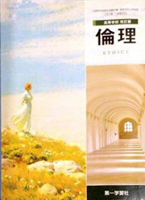 楽天市場】第一学習社 高等学校 改訂版 世界史A 高校用 文部科学省検定