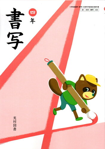 書写　5年　［平成23年度採用］（単行本） 楽天市場】書写 五年 令和2年度改訂 書写504 / 光村図書出版
