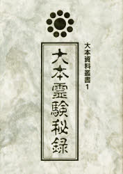 楽天市場】八幡書店 秘印・密咒・霊符古神道玄秘修法奥伝/八幡書店