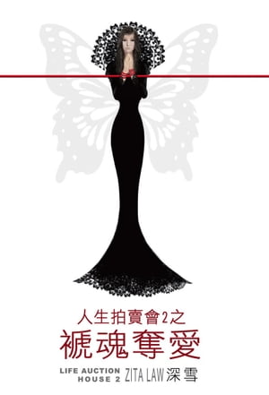 人生拍賣會2之褫魂奪愛 深雪