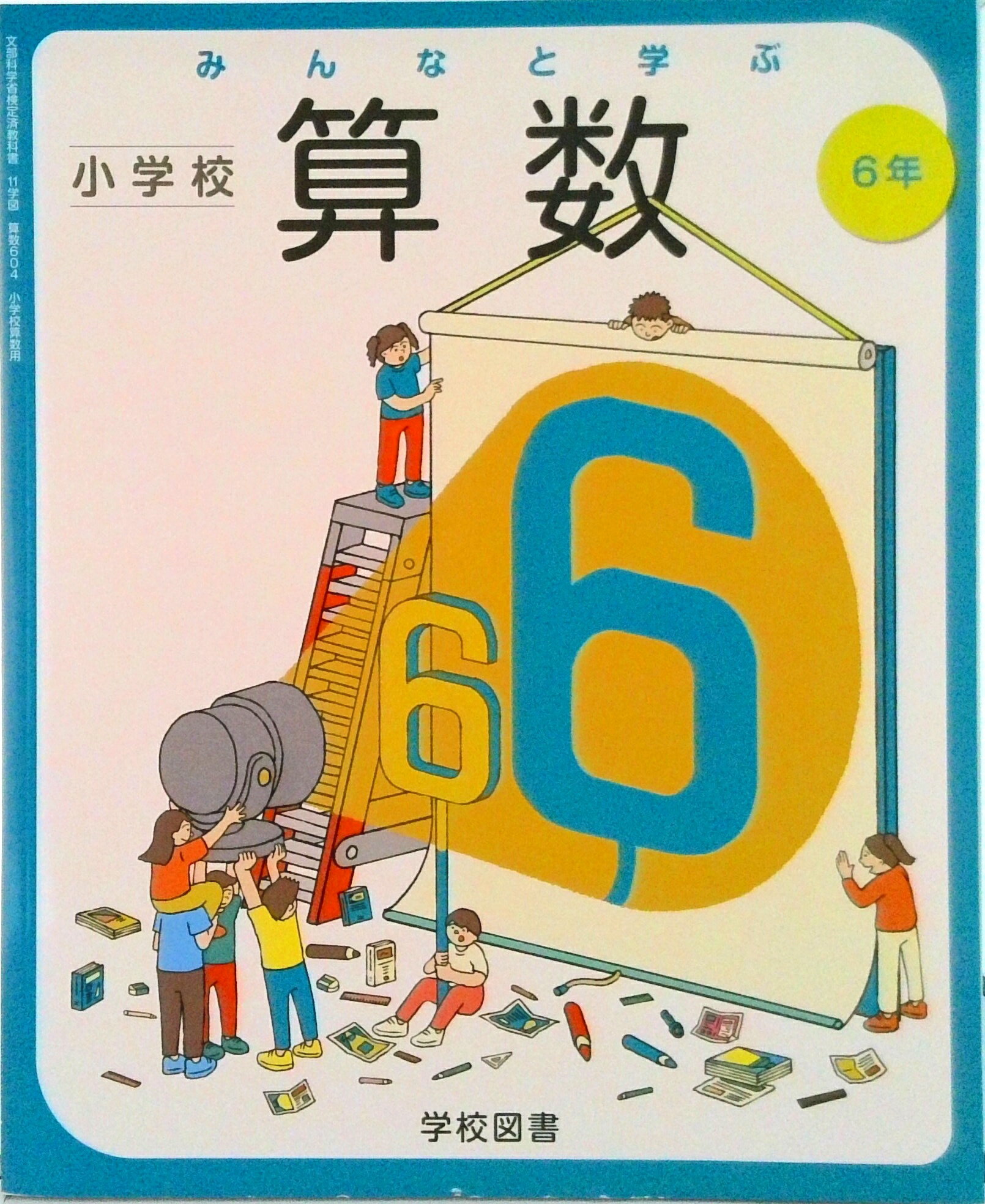 楽天市場】学校図書 みんなと学ぶ 小学校 算数 6年 (算数604) / 学校