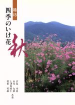 楽天市場】日本華道社 池坊 四季のいけ花 秋 宮島 雪窓 他著 山本 友秋