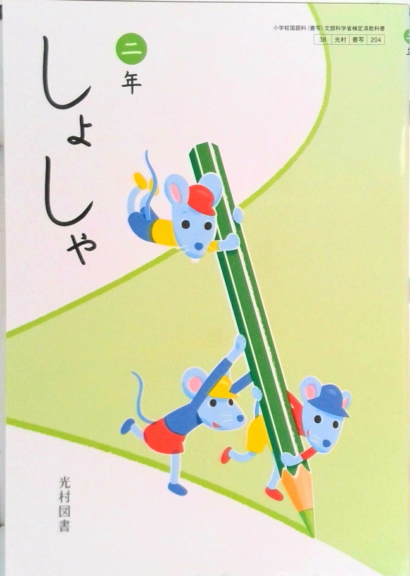 楽天市場】書写 五年 令和2年度改訂 書写504 / 光村図書出版