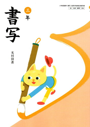 書写　5年　［平成23年度採用］（単行本） 楽天市場】書写 五年 令和2年度改訂 書写504 / 光村図書出版