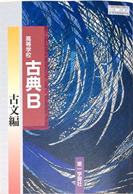楽天市場】三省堂 精選 古典探究 古文編 古探704 三省堂15 文部科学省