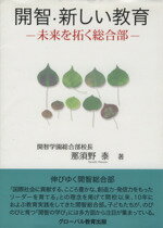 開智・新しい教育－未来を拓く総合部－ / 那須野泰