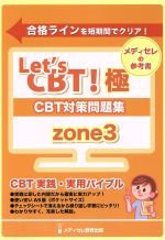 楽天市場】CBT対策参考書 ZONE3 Let's CBT！シリーズ メディカル