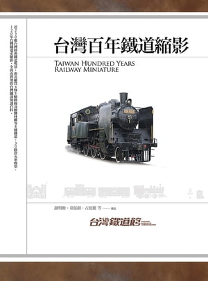 哈瑪星台灣鐵道館：台灣百年鐵道縮影 謝明勳