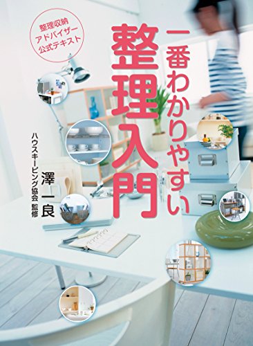 整理収納アドバイザー公式テキスト　一番わかりやすい整理入門　第4版