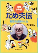 楽天市場】双葉社 鋼鬼 森下直親画集 2/双葉社/森下直親 | 価格