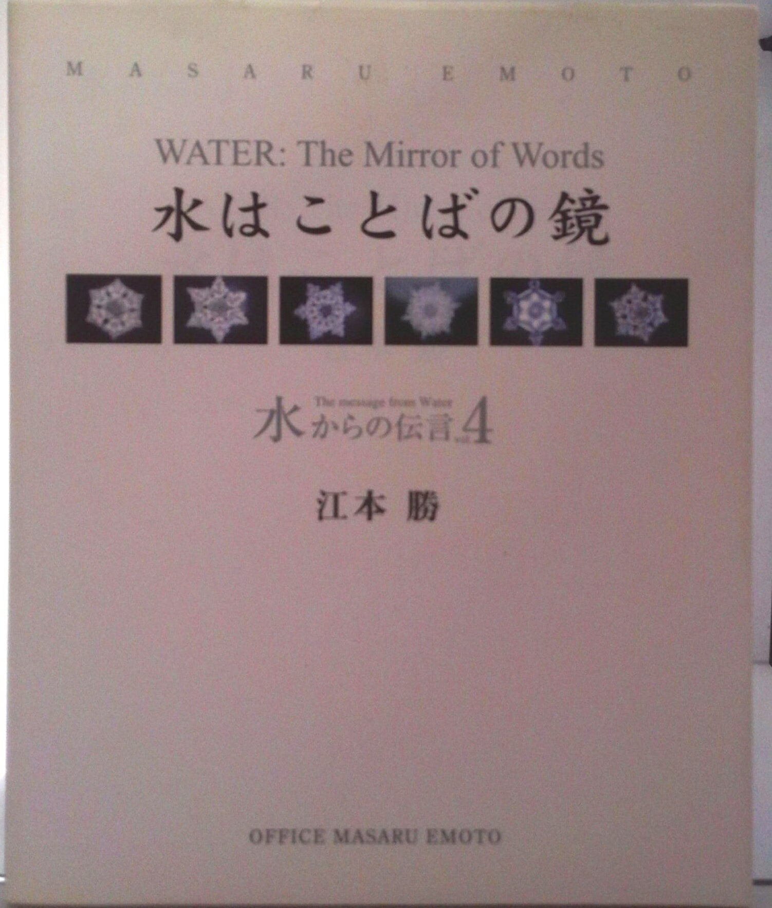 水からの伝言 : 世界初!!水の氷結結晶写真集 水からの伝言 世界初!!水の氷結結晶写真集 中古本・書籍 | ブックオフ