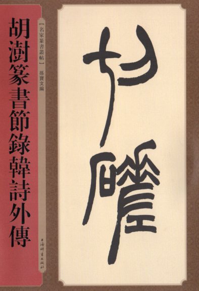 楽天市場】トウ石如篆書荀子・宥坐 清代名家篆書叢帖 中国語書道