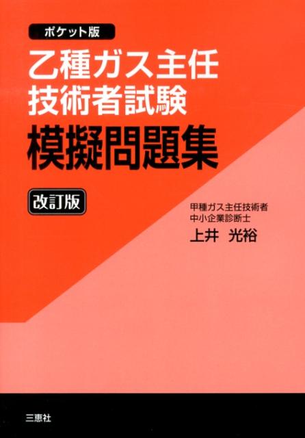 楽天市場】オーム社 丙種ガス主任技術者試験精選問題集/オ-ム社