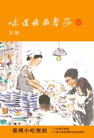 味道福爾摩莎 焦桐