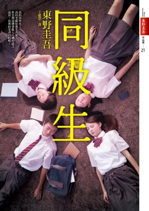 楽天市場】同級生同級生 東野圭吾 | 価格比較 - 商品価格ナビ