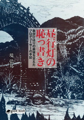 【POD】昼行灯の恥っ書き 美空ひばりの最後を支えたプロデューサーの手記