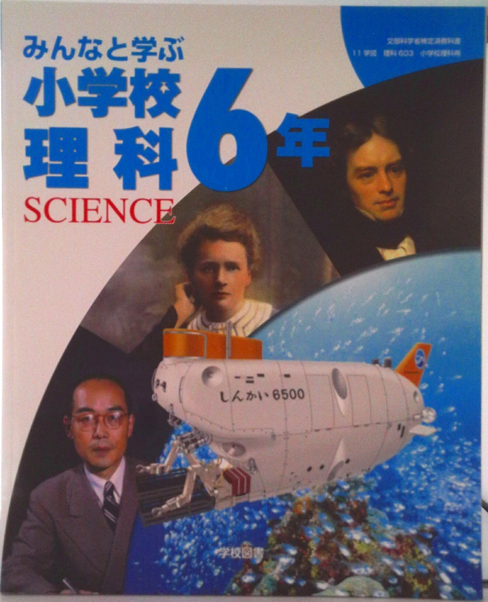 楽天市場】学校図書 みんなと学ぶ 小学校理科 6年 (理科603) / 学校