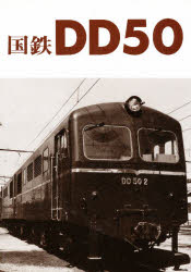 国鉄DD50