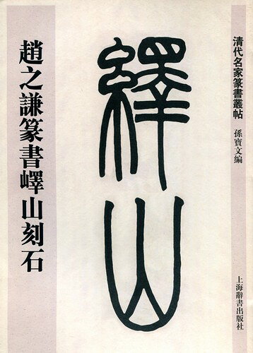 楽天市場】趙之謙篆書エキ山刻石 清代名家篆書叢帖 中国語書道 | 価格