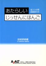 あたらしいじっせんにほんご　技能実習編/国際日本語普及協会