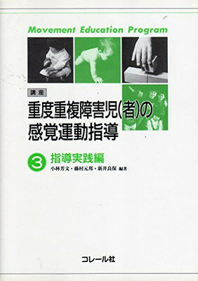 楽天市場】コレール社 視覚障害幼児の発達と指導/コレ-ル社/五十嵐信敬