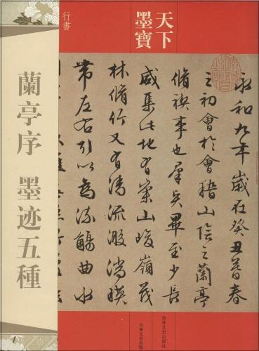楽天市場】蘭亭序・墨跡五種 天下墨宝 中国語書道 | 価格比較 - 商品