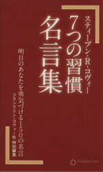 7つの習慣 名言集－明日のあなたを勇気づける150の名言－ / フランクリン・コヴィー・ジャパン