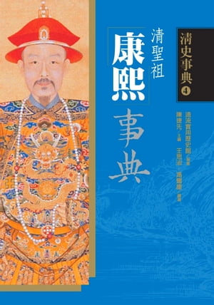 康熙事典 王思治；馮爾康