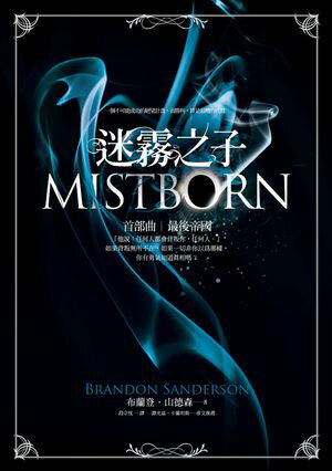 迷霧之子首部曲：最後帝國 Mistborn: The Final Empire 布蘭登．山徳森