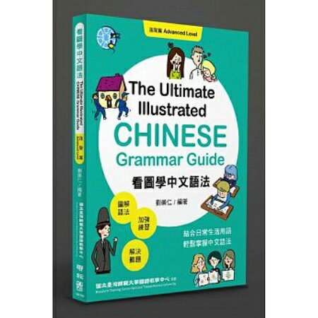 The Ultimate Illustrated Chinese Grammar Guide: Advanced Level 台湾版