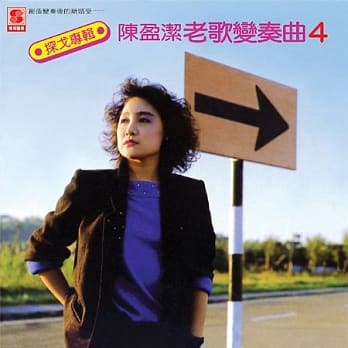 楽天市場】CD 陳盈潔 / 老歌變奏曲(4) 台湾盤 | 価格比較 - 商品価格ナビ