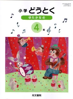 楽天市場】光文書院 小学どうとく ゆたかな心 4年 令和2年度改訂 (道徳