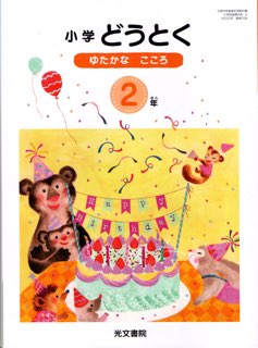 楽天市場】光文書院 小学どうとく ゆたかな心 4年 令和2年度改訂 (道徳