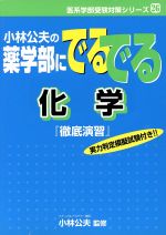 小林公夫の医学部にでるでる化学式丸暗記 小林公夫の医学部にでるでる化学式丸暗記 化学式丸暗記 有機
