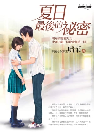 夏日最後的祕密 晴菜