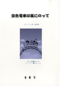 楽天市場】ドレミ楽譜出版社 トレイン・ミュ-ジックピアノ曲集 駅の