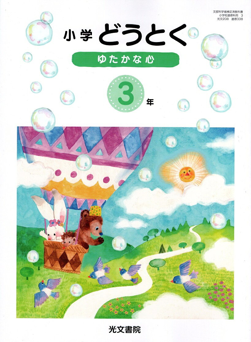 楽天市場】光文書院 小学どうとく ゆたかな心 4年 令和2年度改訂 (道徳