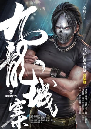 九龍城寨3 完結篇 ：江湖火鳳凰 余兒