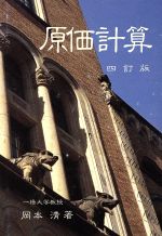 楽天市場】国元書房 原価計算 六訂版/国元書房/岡本清 | 価格比較