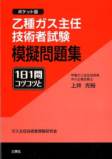 【中古】 丙種ガス主任技術者試験精選問題集/オーム社/三好康彦 楽天市場】オーム社 丙種ガス主任技術者試験精選問題集/オ-ム社